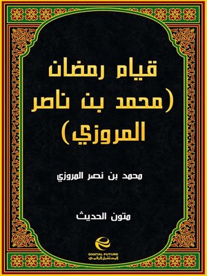 cover image of قيام رمضان (محمد بن ناصر المروزي)